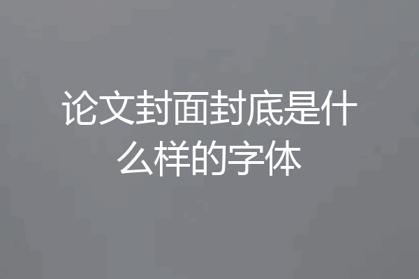 论文封面封底是什么样的字体