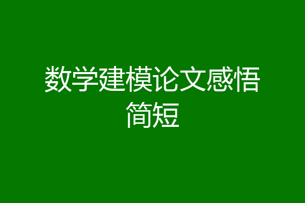 数学建模论文感悟简短