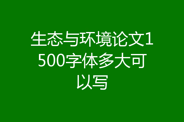 生态与环境论文1500字体多大可以写