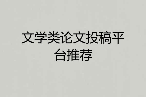 文学类论文投稿平台推荐