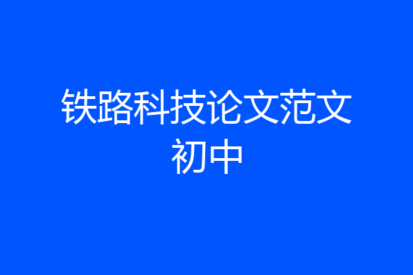 铁路科技论文范文初中