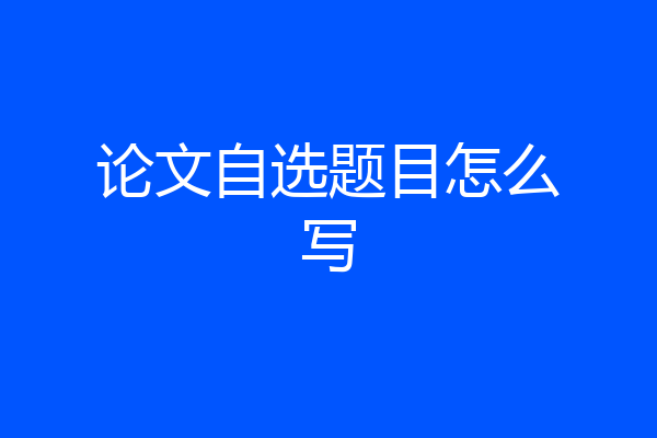 论文自选题目怎么写