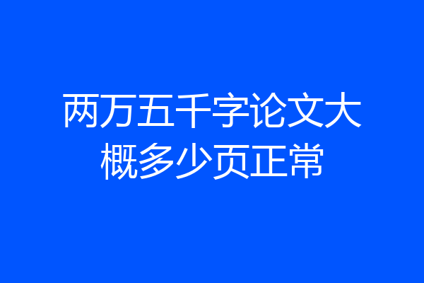 两万五千字论文大概多少页正常