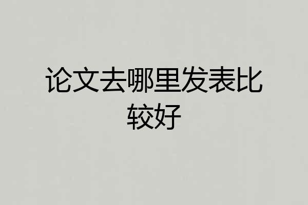 论文去哪里发表比较好