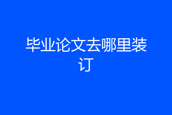 毕业论文去哪里装订