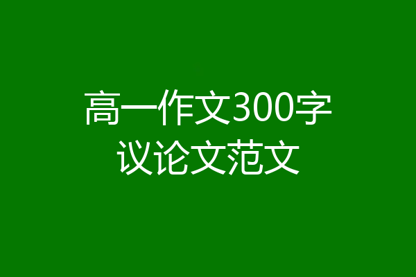 高一作文300字议论文范文