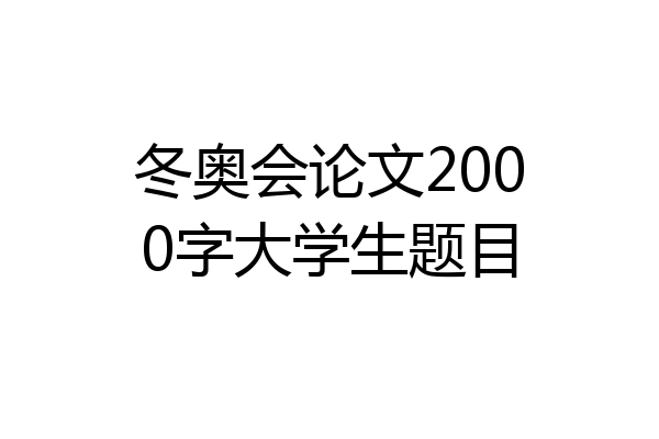 冬奥会论文2000字大学生题目