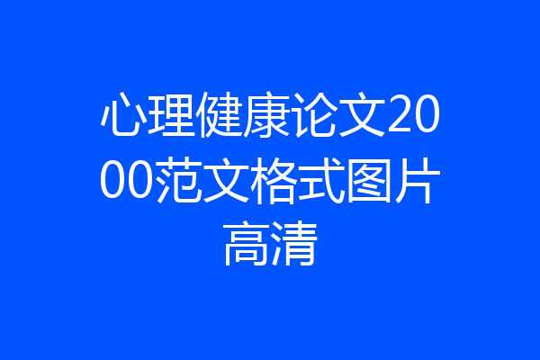 心理健康论文2000范文格式图片高清
