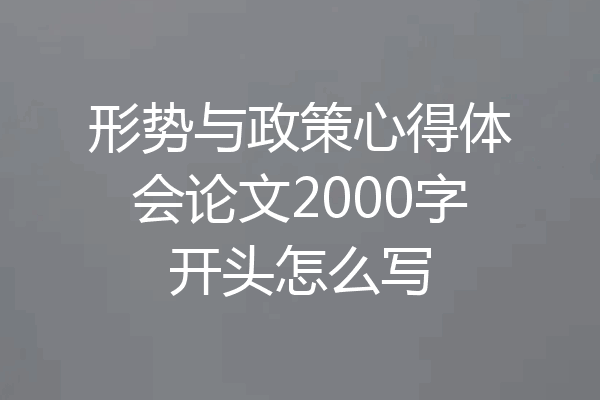 形势与政策心得体会论文2000字开头怎么写