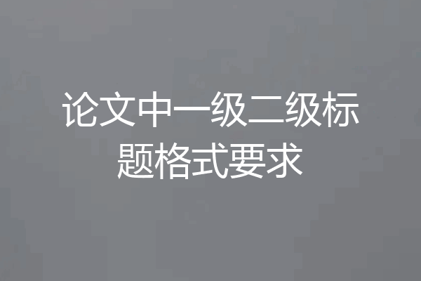 论文中一级二级标题格式要求
