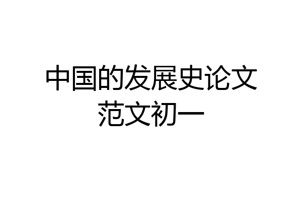 中国的发展史论文范文初一