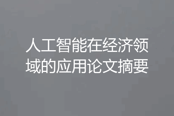 人工智能在经济领域的应用论文摘要