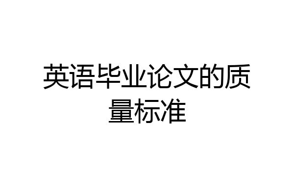 英语毕业论文的质量标准