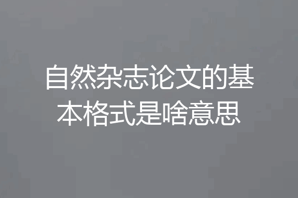 自然杂志论文的基本格式是啥意思