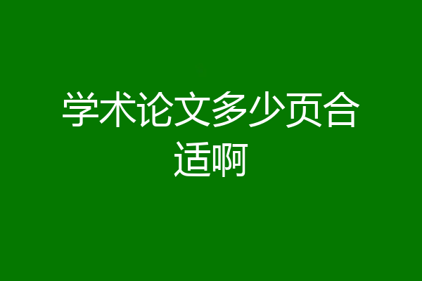 学术论文多少页合适啊