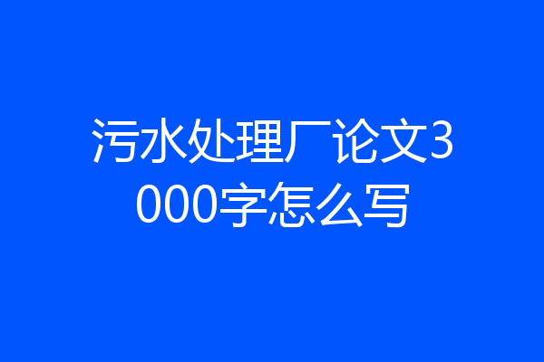 污水处理厂论文3000字怎么写
