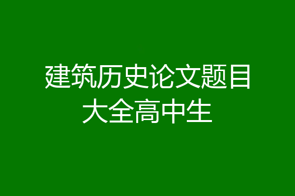 建筑历史论文题目大全高中生
