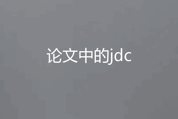论文中的jdc