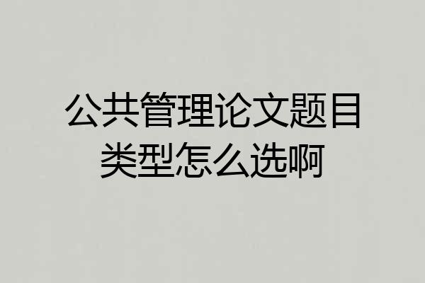 公共管理论文题目类型怎么选啊