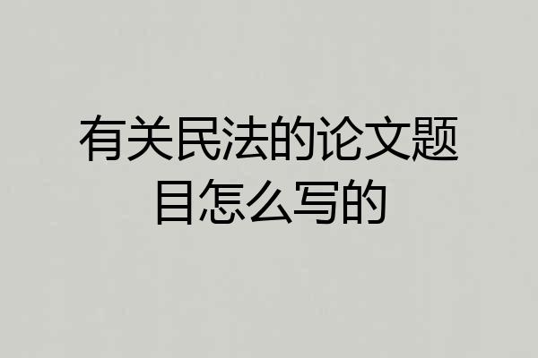 有关民法的论文题目怎么写的