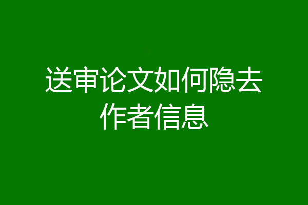 送审论文如何隐去作者信息