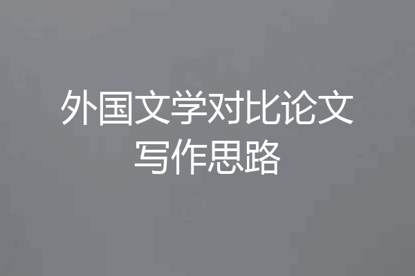 外国文学对比论文写作思路