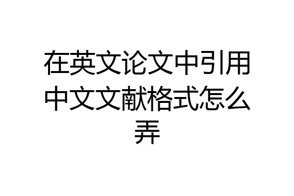 在英文论文中引用中文文献格式怎么弄