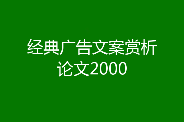经典广告文案赏析论文2000