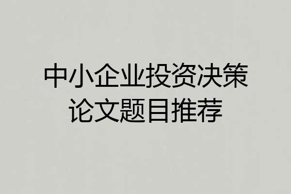 中小企业投资决策论文题目推荐