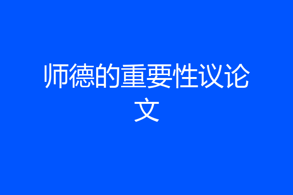 师德的重要性议论文