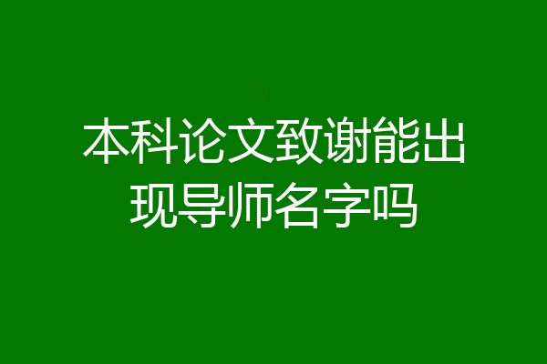 本科论文致谢能出现导师名字吗