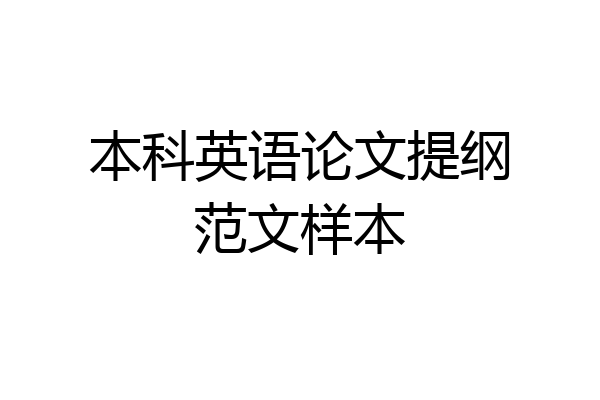 本科英语论文提纲范文样本
