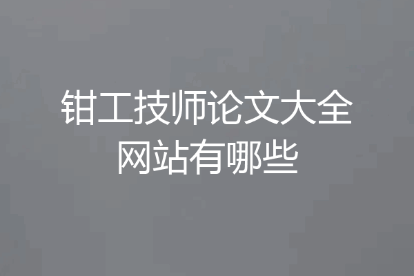 钳工技师论文大全网站有哪些
