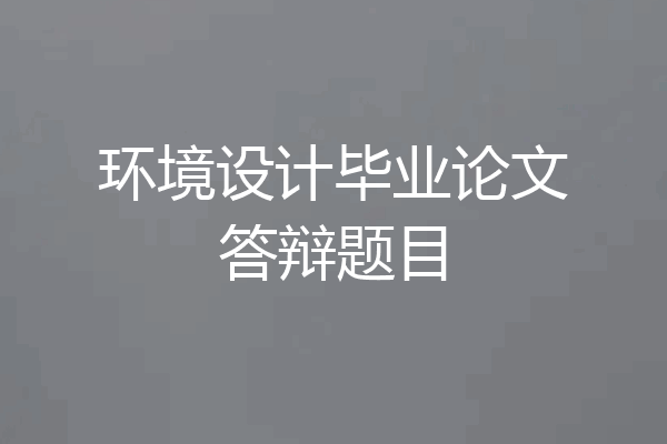环境设计毕业论文答辩题目