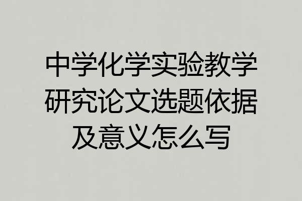中学化学实验教学研究论文选题依据及意义怎么写