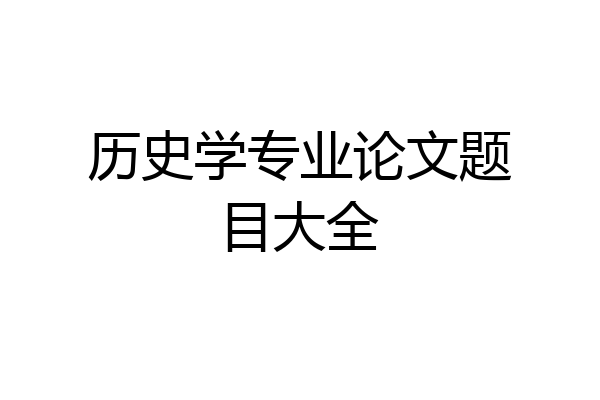 历史学专业论文题目大全