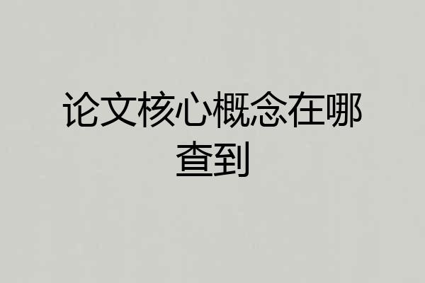 论文核心概念在哪查到