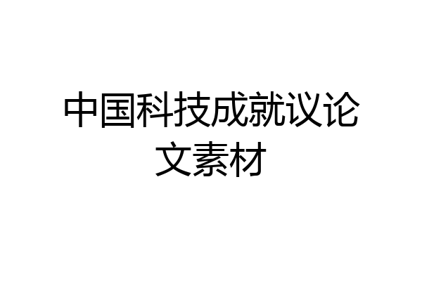 中国科技成就议论文素材