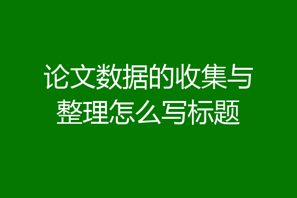 论文数据的收集与整理怎么写标题