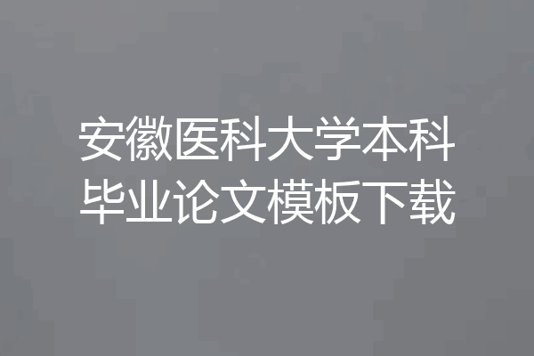 安徽医科大学本科毕业论文模板下载