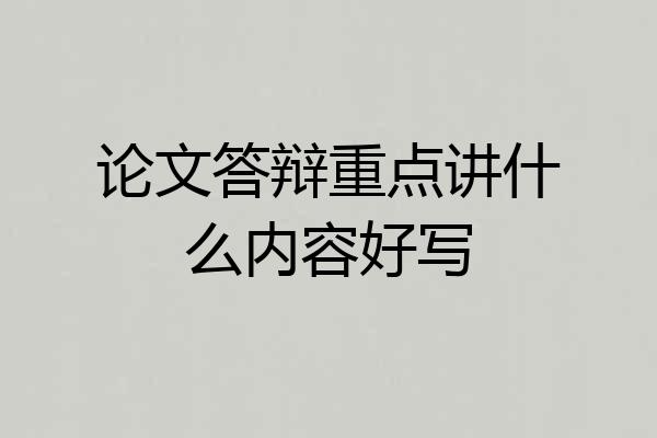 论文答辩重点讲什么内容好写