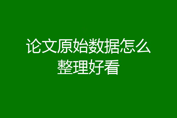 论文原始数据怎么整理好看