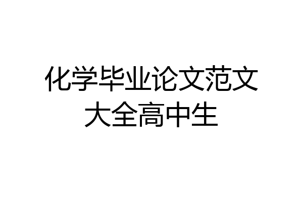 化学毕业论文范文大全高中生