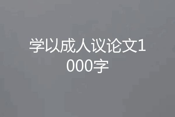 学以成人议论文1000字