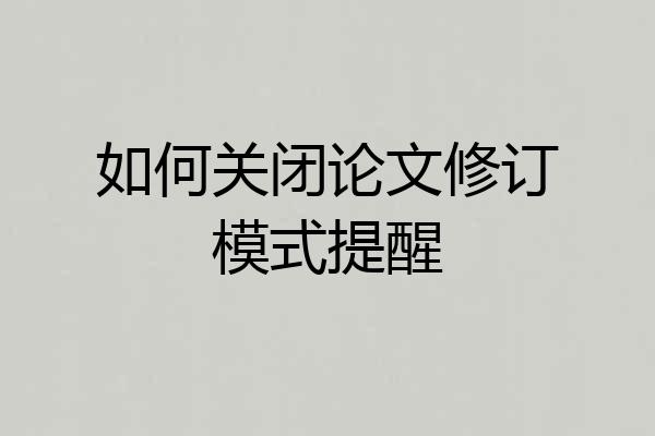如何关闭论文修订模式提醒