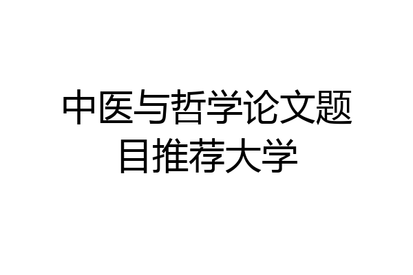中医与哲学论文题目推荐大学