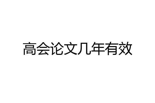 高会论文几年有效