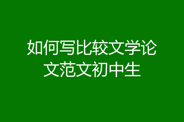 如何写比较文学论文范文初中生