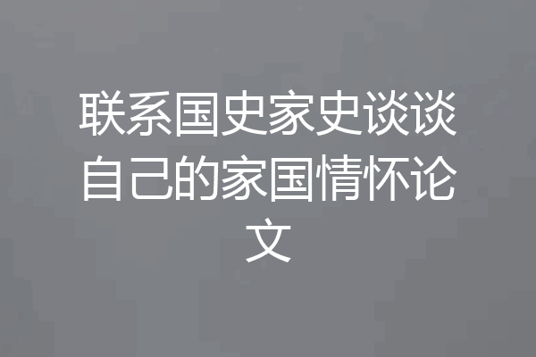 联系国史家史谈谈自己的家国情怀论文