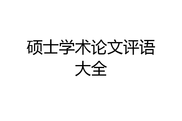 硕士学术论文评语大全